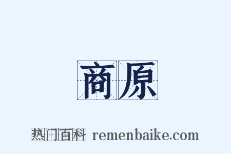 商原是什么意思的图片